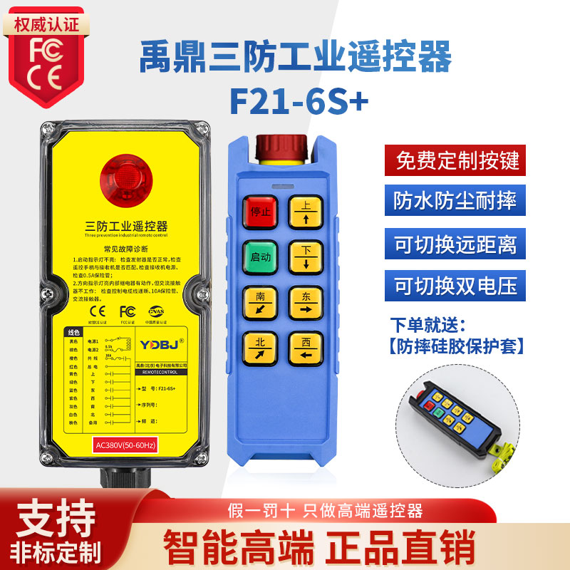 禹鼎三防工业遥控器F21-6S+防