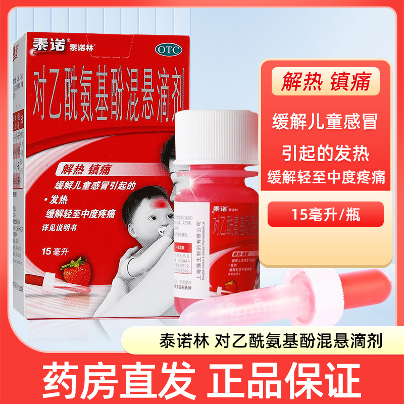 泰诺林 对乙酰氨基酚混悬滴剂 15ml/瓶 儿童感冒发热退烧头痛qh