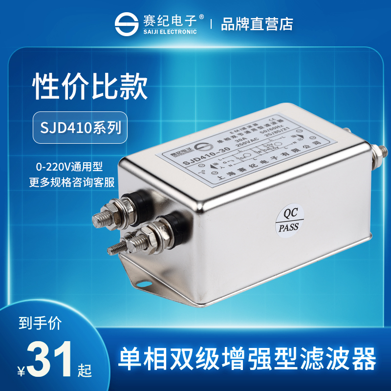 赛纪SJD410 420 430单相双级电源滤波器220V EMI抗干扰净化器