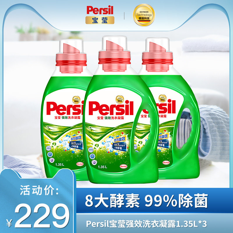 persil宝莹强效除菌酵素洗衣液持久留香机洗专用宿舍1.35l*3瓶