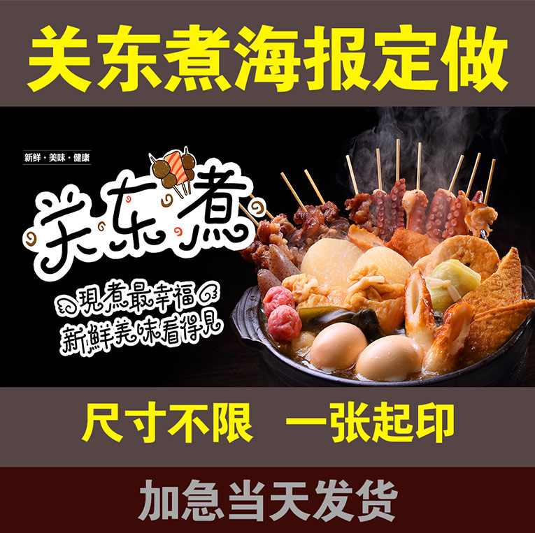 关东煮海报 美食海报 美味铁板烧海报展板海报宣传画印制广告贴画