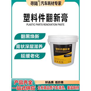 汽车塑料件翻新剂仪表台上光车内饰修复表板蜡清洗皮革座椅保养膏