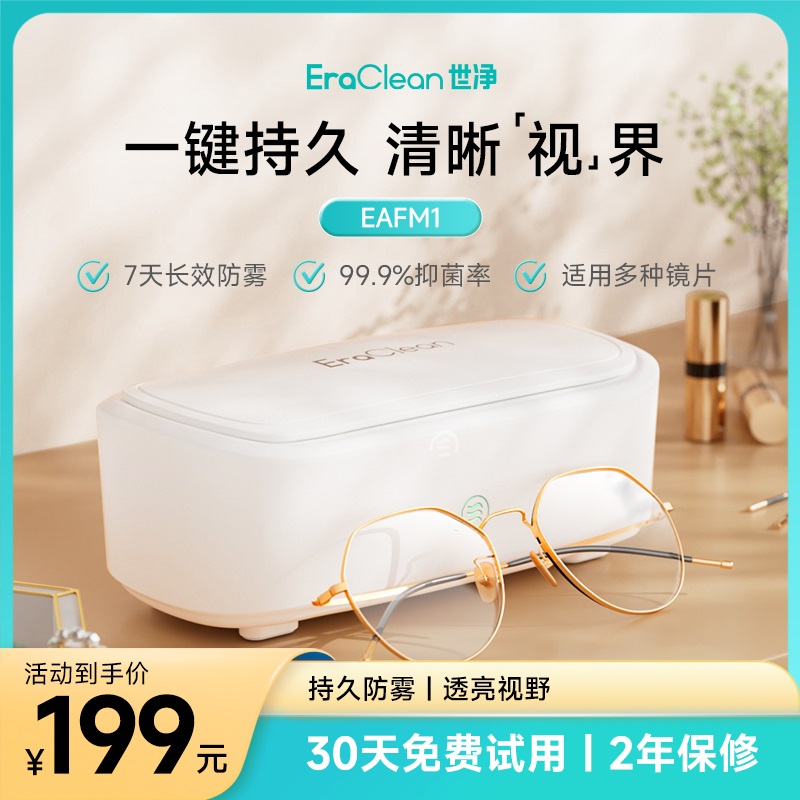 EraClean世净眼镜防雾机防眼