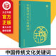 中国传统文化关键词汉英对照 双语读物 外语教学与研究出版社 9787521311037 正版图书