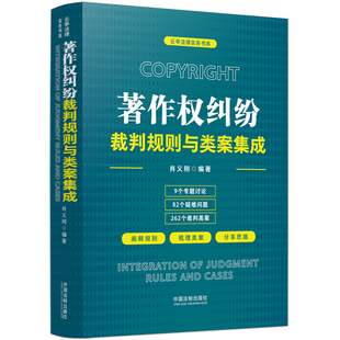 2022新书 著作权纠纷裁判规则与类案集成 义刚 云亭法律实务书系 中国法制出版社 9787521624311 正版图书