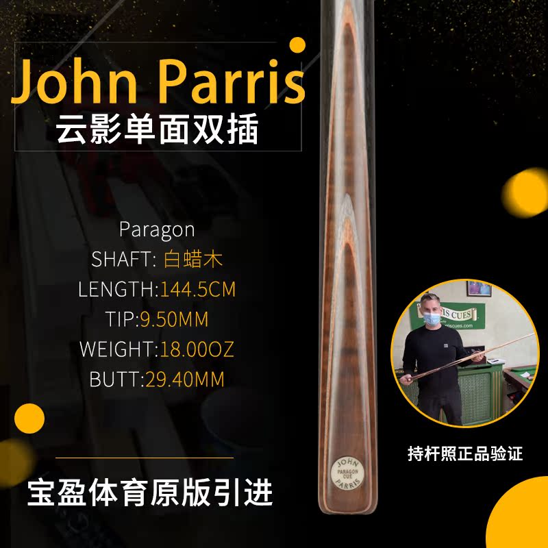 英国John Parris Paragon 云影木JP庄派瑞斯诺克台球杆小头持杆照在类目 运动/瑜伽/健身/球迷用品, 台球, 台球杆中 - 来自Buy2taobao.com提供专业的淘宝代购服务