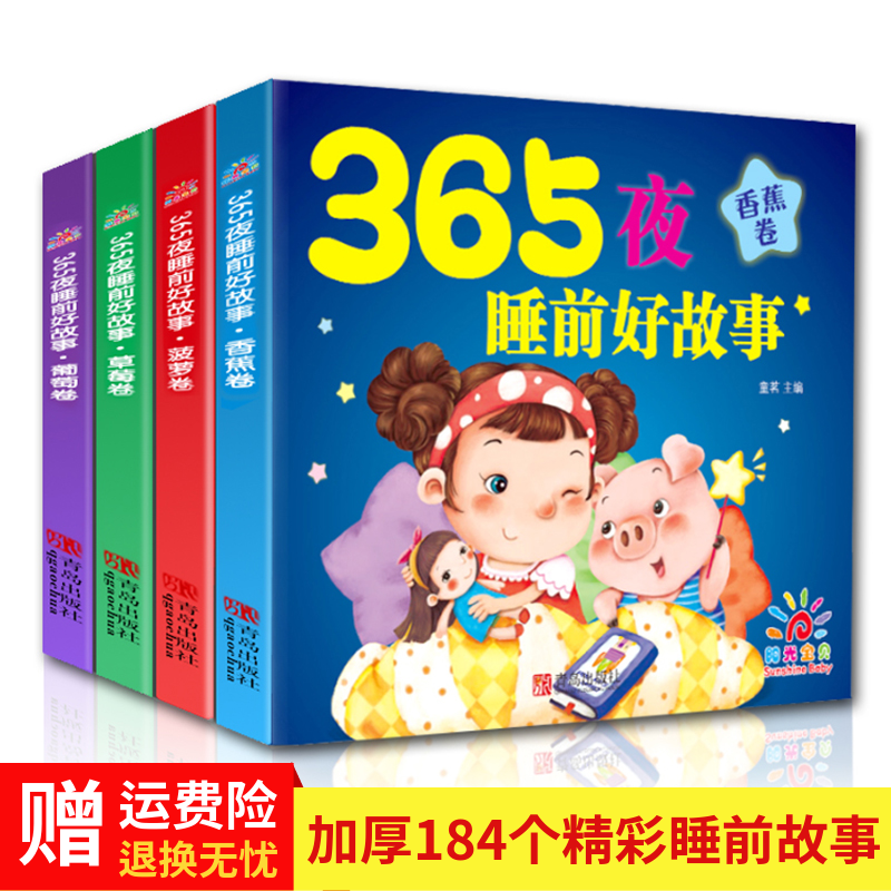 365夜睡前好故事4册彩色拼音版宝宝早教智力开发认字格林童话儿童启蒙益智故事书3-4-5-6岁幼儿识字漫画书睡前听故事绘本图画书籍