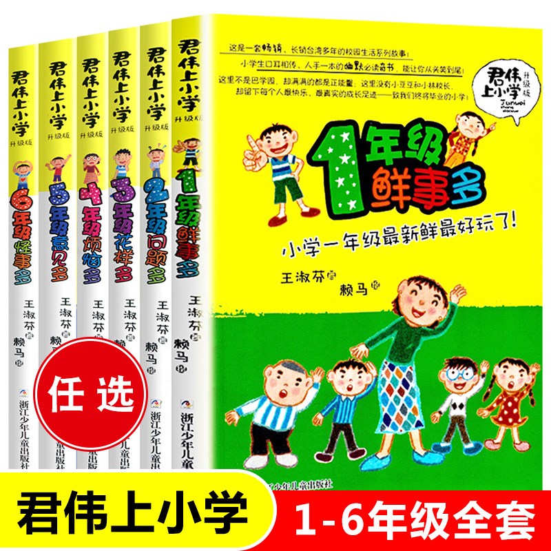 君伟上小学全套6册 1-6年级一年级鲜事多二年级问题多三年级花样多五年级意见校园励志小说6-7-8-9-10-12岁小学生课外阅读书籍正版