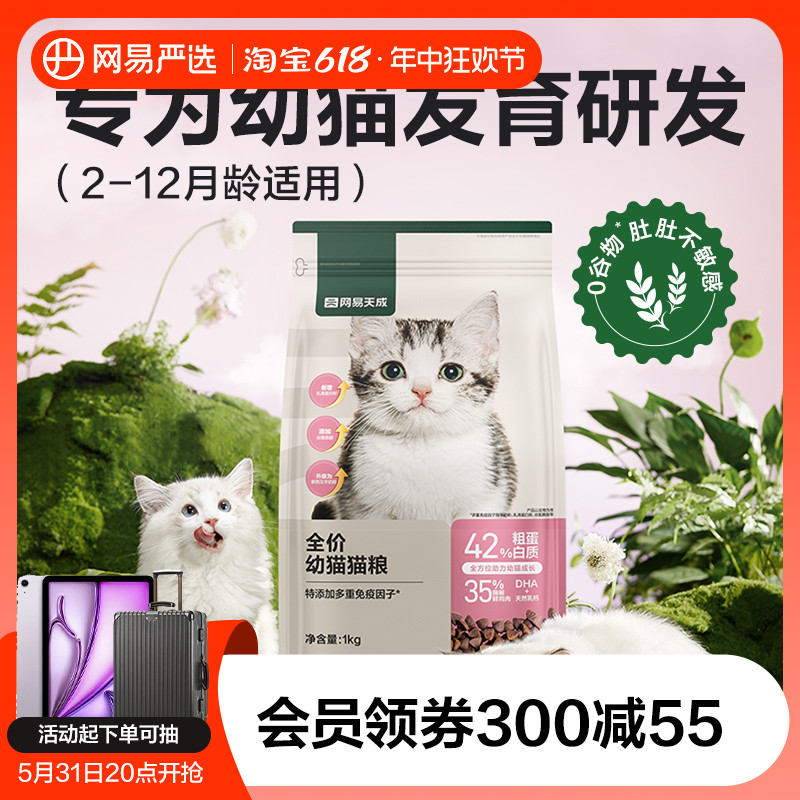 网易严选猫粮幼猫成猫全价猫粮增肥发