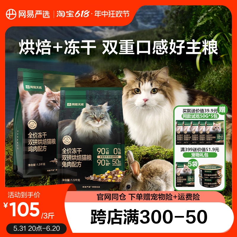 网易严选冻干烘焙双拼猫粮鲜肉无谷布