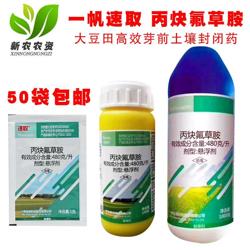 一帆速取48丙炔氟草胺大豆田反枝苋马齿苋藜封闭灭生性除草剂