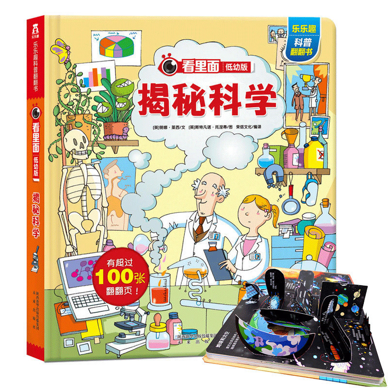 揭秘科学 揭秘系列低幼版第一辑 乐乐趣童书看里面揭秘系列儿童3d翻翻书全套 宝宝书籍0-3岁幼儿撕不烂绘本3-6岁6-10-15岁立体书