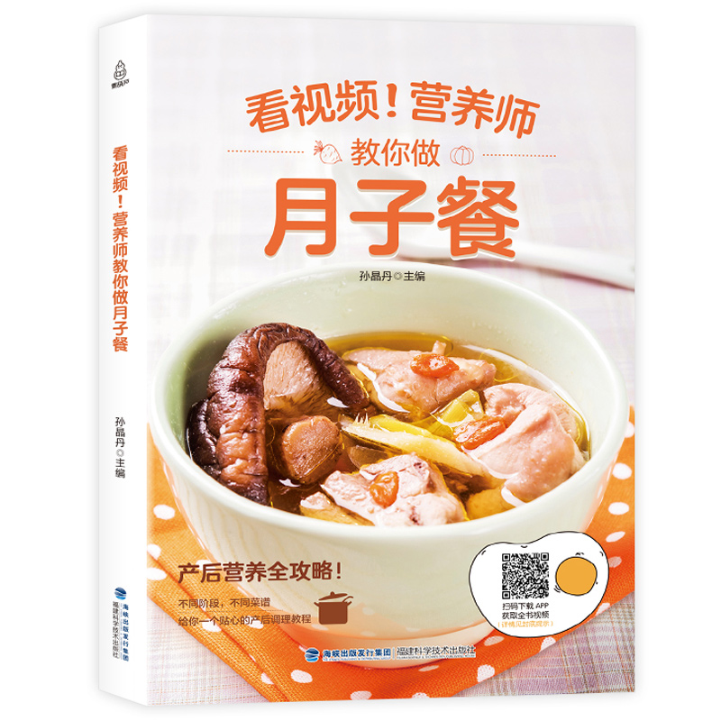 看视频！营养师教你做月子餐 月子餐30天食谱营养餐月嫂培训教材育儿书籍父母0-1-3岁婴幼儿喂养孕妇产后护理书孕妇书 青葫芦图书