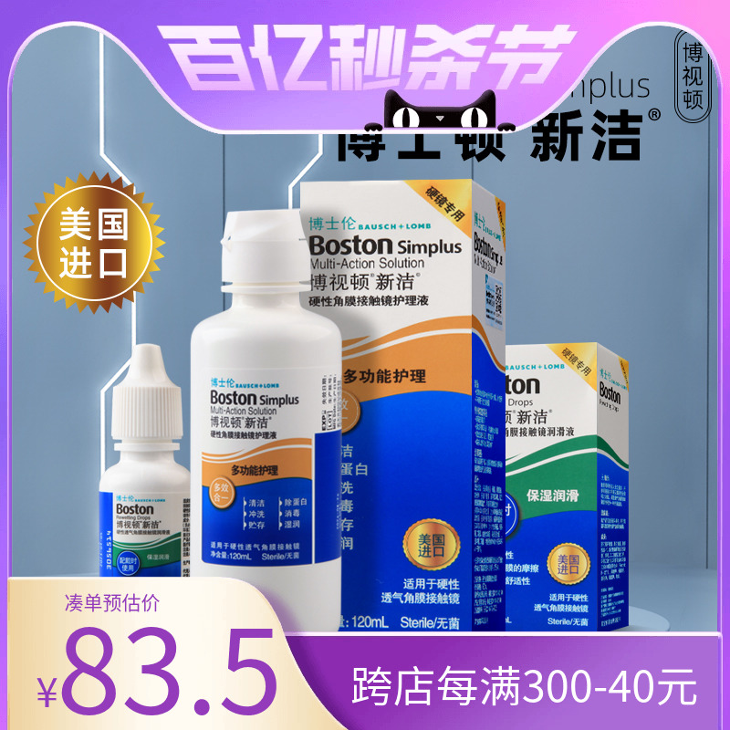 博士伦博视顿润眼液新洁护理液ok镜新洁润滑液120ml+10ml护理液