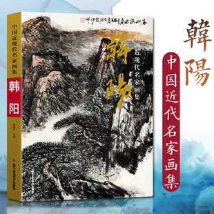 官方正版 中国近现代名家画集 韩阳 传统山水画国画艺术绘画书籍 8开精装写意水墨山水画临摹素材收藏鉴赏  北京工艺美术出版社