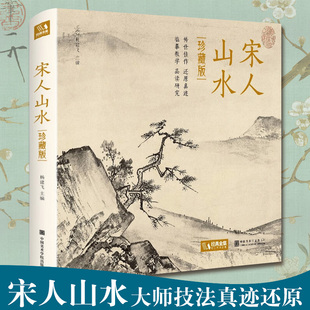 【精装·珍藏版】宋人山水 宋代经典山水画作品集高清还原临摹鉴赏范本装饰收藏中国画设色山水画册页精品书籍艺术小品集