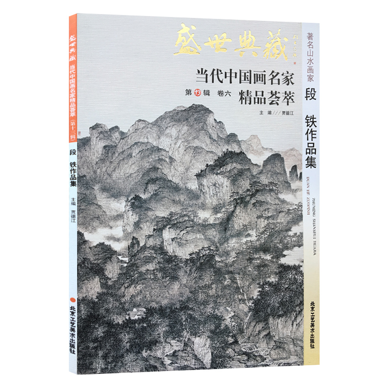 【5件8折】山水画 段铁作品集 盛世典藏系列 正版 贾德江当代中国画名家 精品荟萃 第13辑 卷六 艺术绘画书籍 北京工艺美术出版社