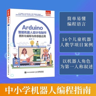 Arduino 智能机器人设计与制作 青少年Arduino智能机器人AI人工智能图形化编程传感器青少年计算机编程书籍