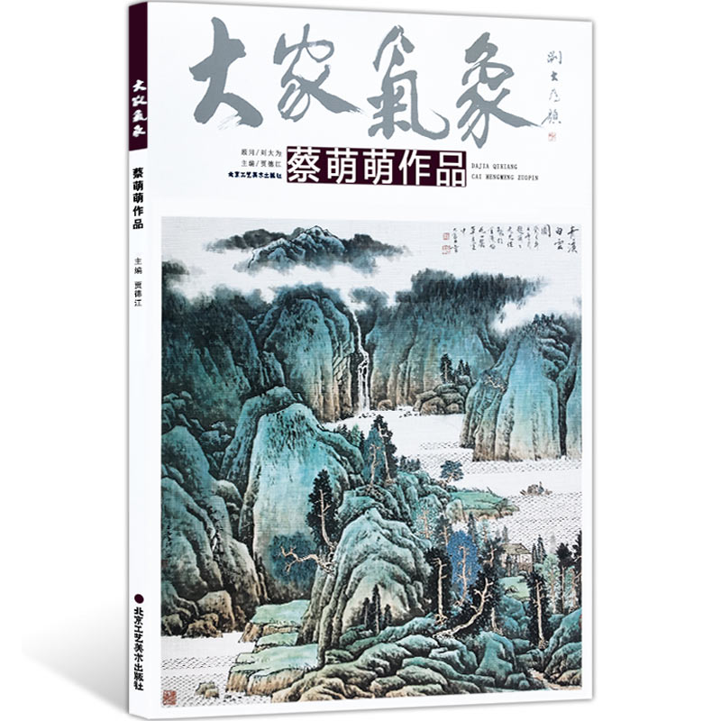 【5件8折】七成新青绿山水画 蔡萌萌 大家气象全集全套系列 第七辑大家气象蔡萌萌作品 国画系列 绘画书籍 正版包邮