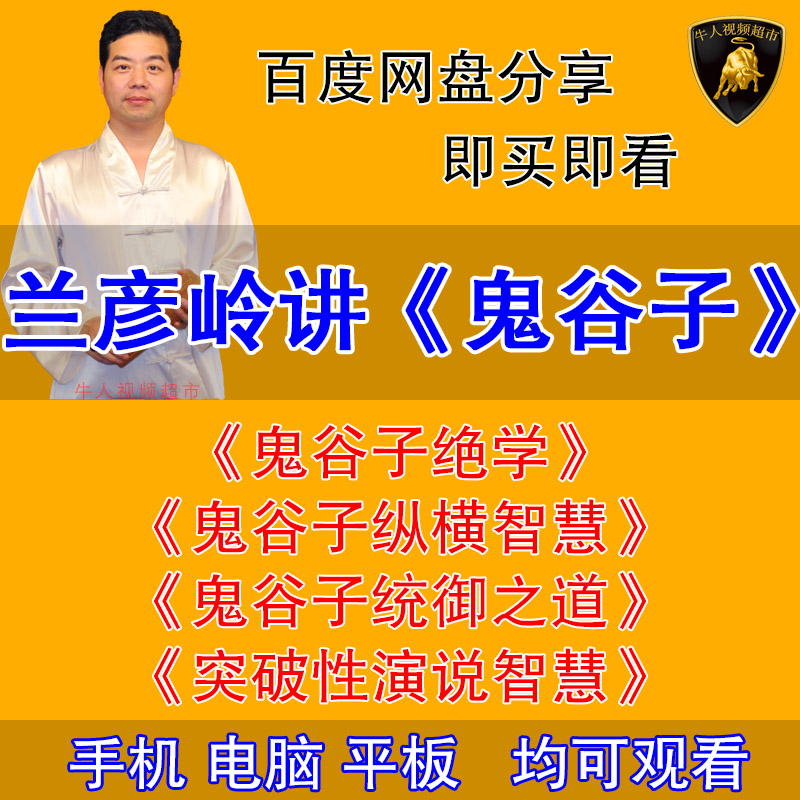 兰彦岭鬼谷子绝学 纵横智慧 统御之道总裁突破性演说智慧视频全集在类目 办公设备/耗材/相关服务, 服务类, 刻录盘个性化服务中 - 来自Buy2taobao.com提供专业的淘宝代购服务