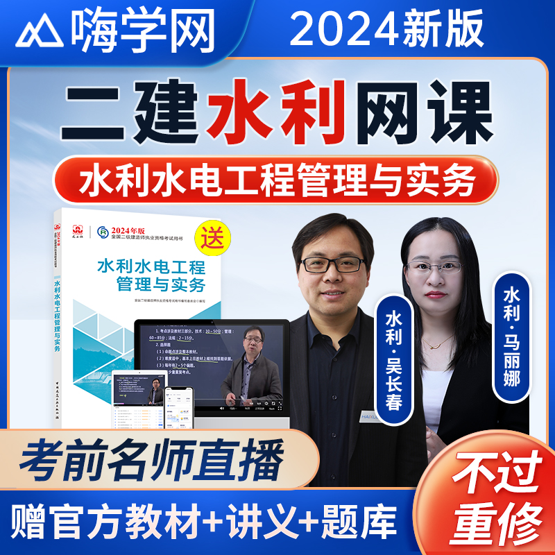 嗨学2024年吴长春马丽娜二建水利水电实务二级建造师网课教材视频