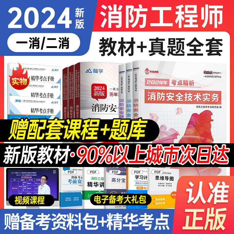 2024注册一级消防工程师教材二级消防考试书籍消防安全技术实务综合能力案例分析一消二消历年真题试卷习题集网课题库李作强刷题