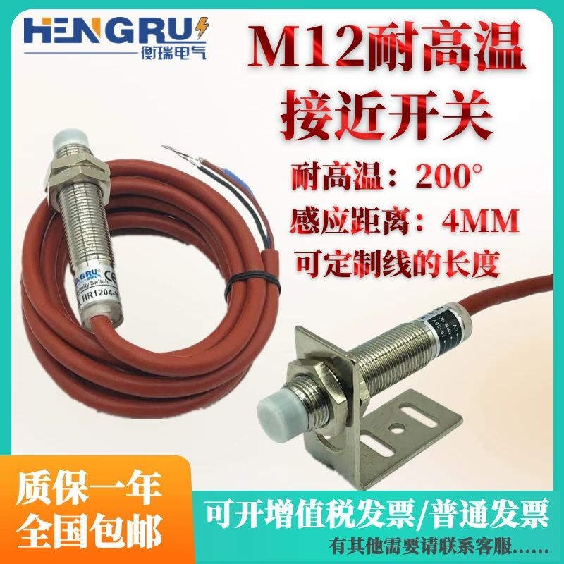 接近开关M12耐高温200°直流三线NPN常开24V防腐蚀低温40°传感器