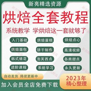 烘焙课程面包生日蛋糕商用技术配方制作甜品甜点培训教程视频