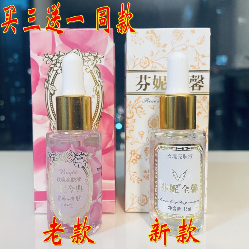 买3送1 正品 芬妮今典玫瑰精油15ml  营养+嫩白 皙白术 粉色芬妮