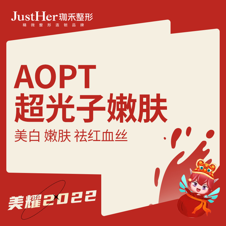 【拍单赠SW补水】JustHer珈禾AOPT光子嫩肤M22王者之冠水美白淡斑在类目 本地化生活服务, 健康服务, 医学美容, 光电美肤中 - 来自Buy2taobao.com提供专业的淘宝代购服务