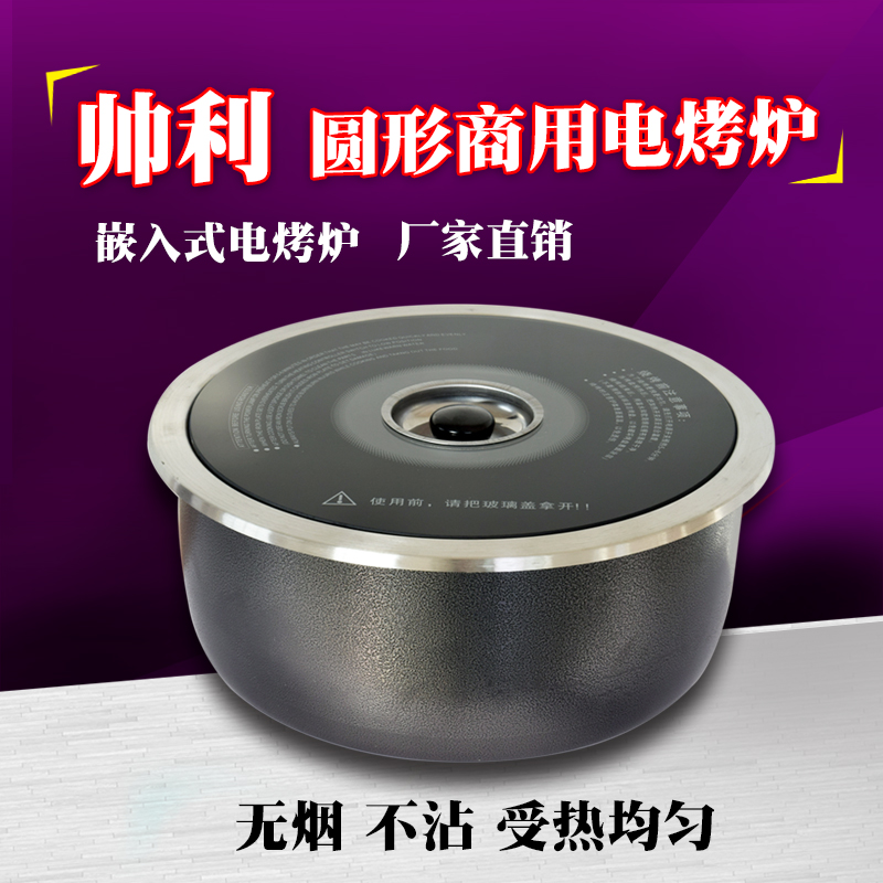 帅利商用无烟不沾自助烧烤桌 餐厅节能省电圆形电烤炉 韩式烤肉炉