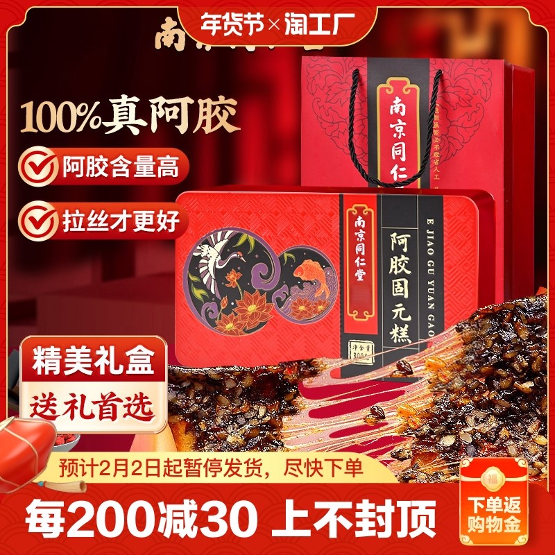 南京同仁堂阿胶糕正品官方旗舰店补品固元糕膏血ejiao补年货礼盒