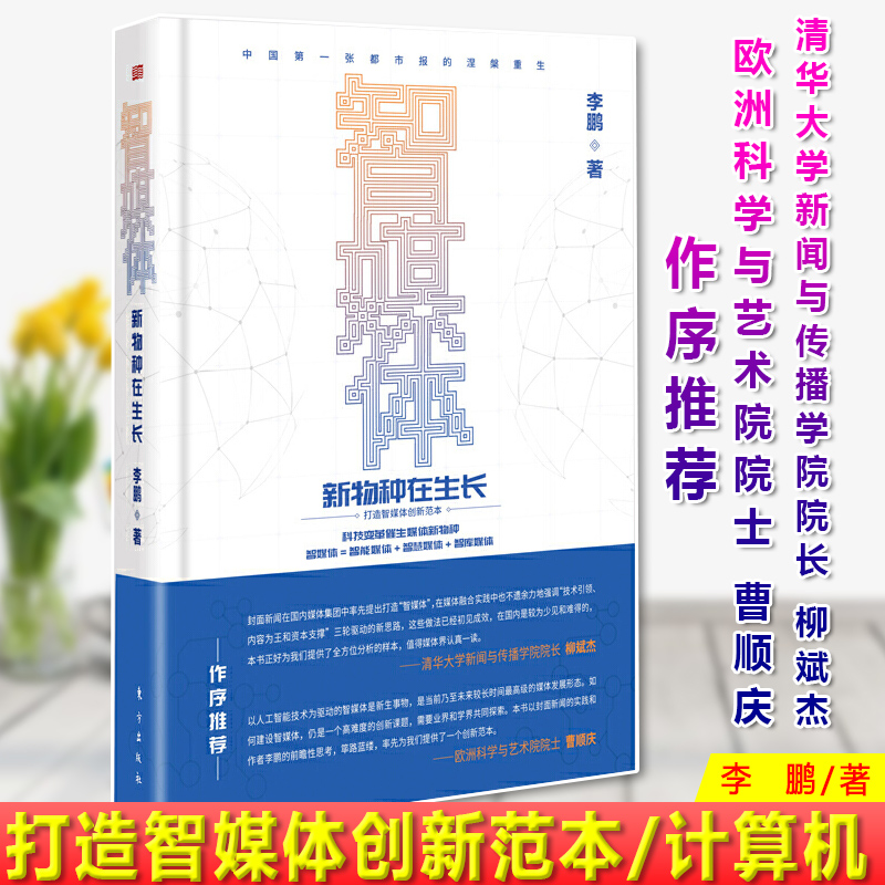 现货正版 智媒体新物种在生长李鹏 打造智媒体创新范本 清华大学新闻与传播学院院长柳斌杰 欧洲科学与艺术院院士曹顺庆作序推荐在类目 书籍/杂志/报纸, 社会科学, 传媒出版中 - 来自Buy2taobao.com提供专业的淘宝代购服务
