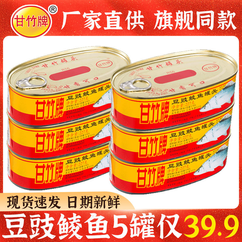 甘竹豆豉鲮鱼罐头227g*5罐装黄