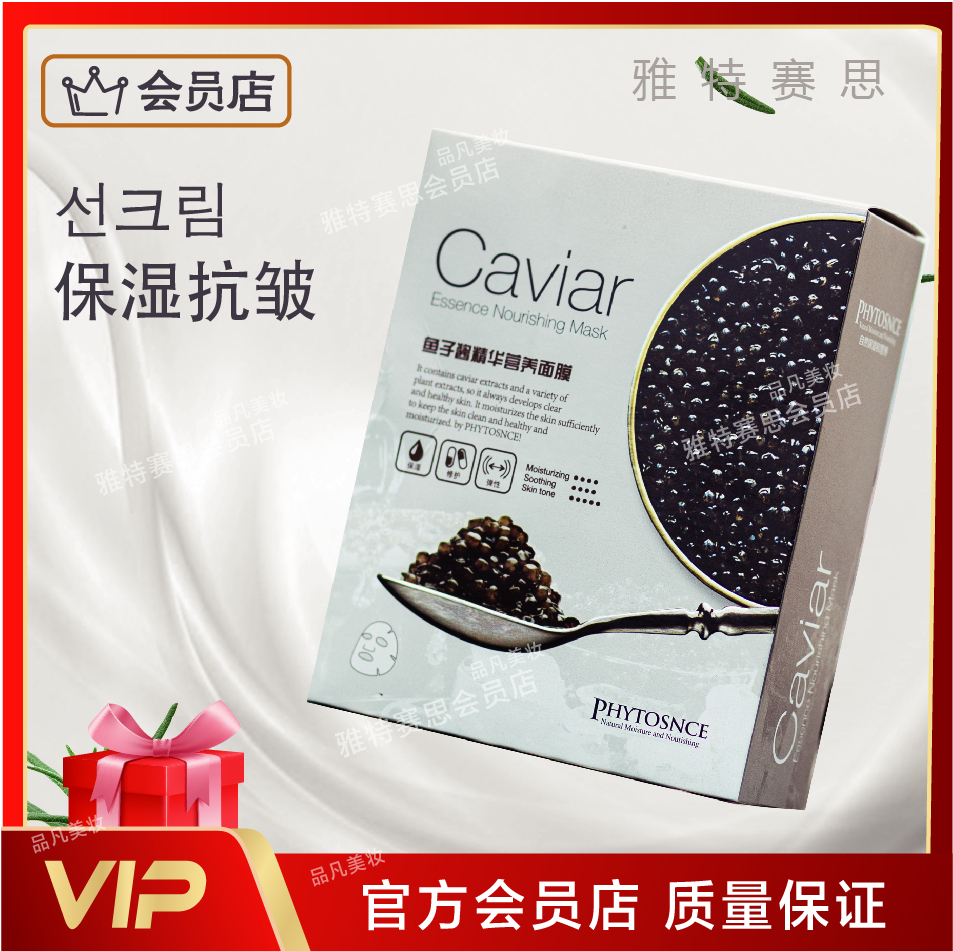 会员店雅特赛思鱼子酱精华营养面膜清透保湿舒缓补水贴片10片装