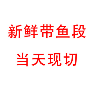 舟山网捕小眼睛带鱼东海新鲜海钓带鱼 当天现切现发 带鱼段一斤装