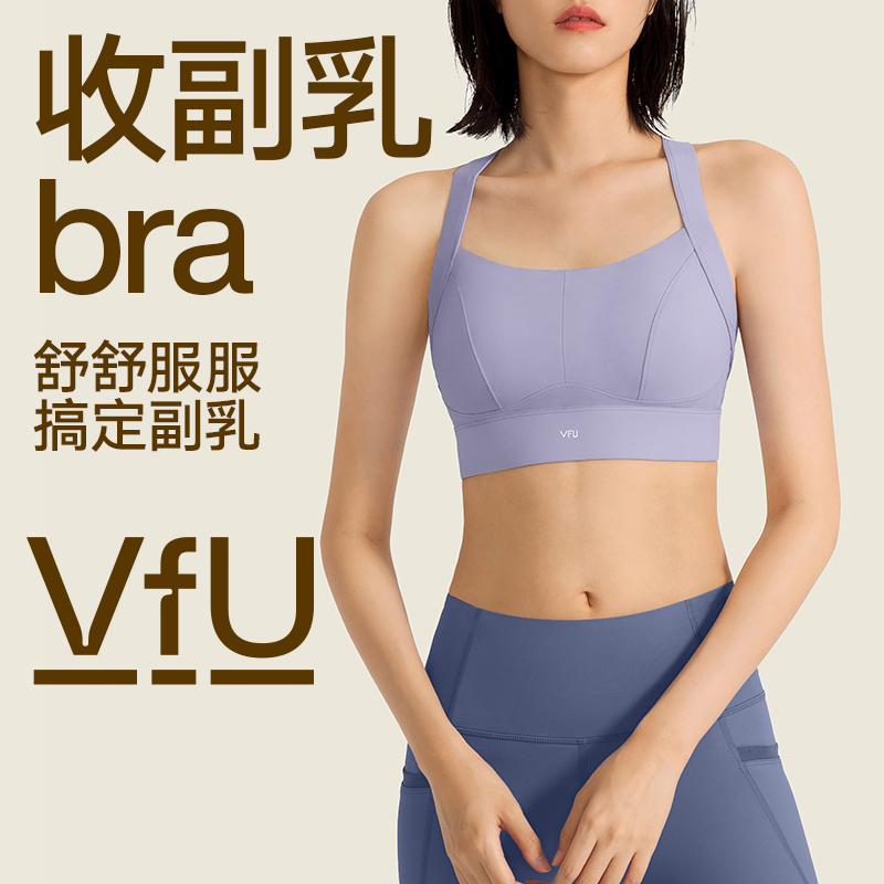 VfU运动内衣收副乳女高强度一体式