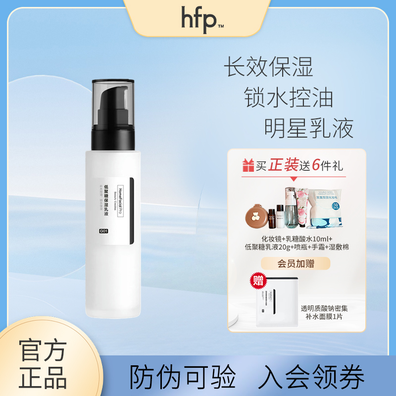 【官方正品】HFP低聚糖保湿乳液水