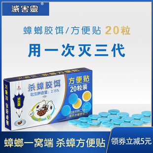 灭害灵杀蟑胶饵方便贴20粒杀蟑药一窝端蟑螂药室内家用正品强效