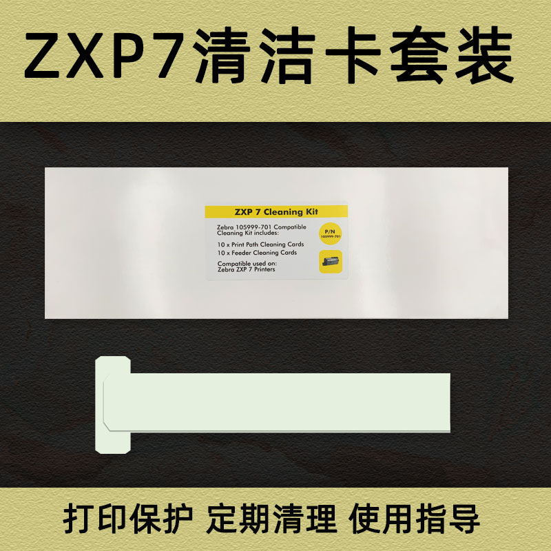 斑马ZXP Series 7证卡打印机清洁卡2长2短维护套装742CN彩色带在类目 办公设备/耗材/相关服务, 其它耗材, 其它中 - 来自Buy2taobao.com提供专业的淘宝代购服务