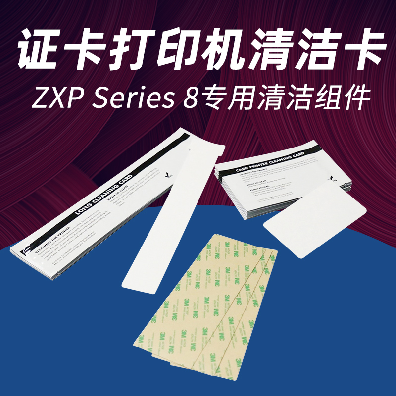 斑马ZXP8再转印证卡打印机清洁卡ZXPSeries8/9清洁套装清洁棉色带在类目 办公设备/耗材/相关服务, 其它耗材, 其它中 - 来自Buy2taobao.com提供专业的淘宝代购服务