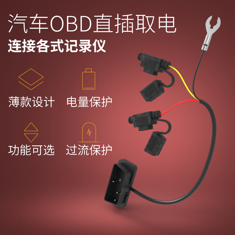 记录仪obd电源降压直插线24小时停车监控低电压保护acc双模式12v