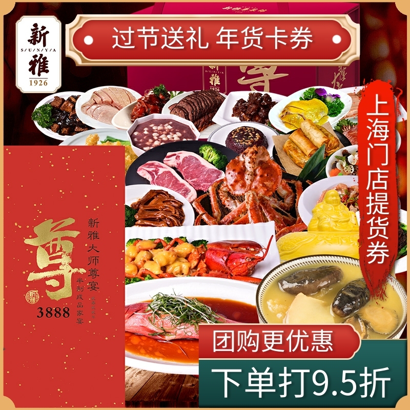 新雅 2022年票券大师尊宴年夜饭半制成品套餐礼盒券半成品速食菜|msdalam kategori beras/Utara-Selatan barangan kering/perasa, 粮油米面/干货/调味品提货券, 冷链速食提货券 - dari Buy2taobao.com untuk memberikan perkhidmatan ejen Taobao profesional membeli