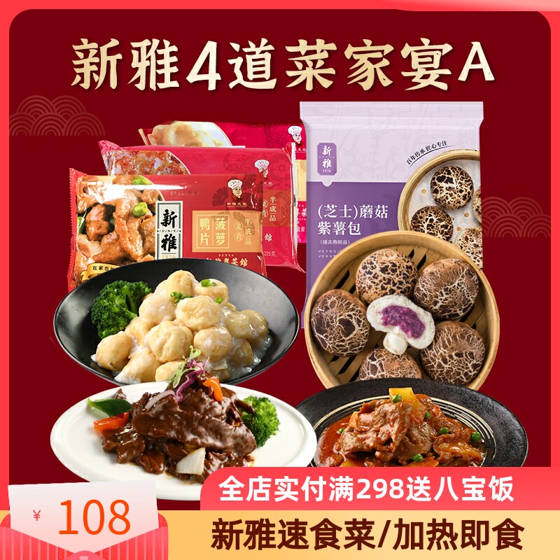 新雅4道菜组合家宴套餐宫爆鸡丁蚝油牛肉午夜饭半成品菜家宴套餐