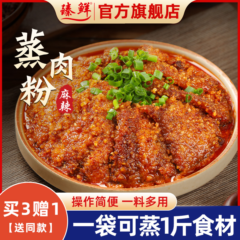 臻鲜四川重庆特产粉蒸肉调料香辣麻辣蒸肉粉蒸牛羊肉排骨调料