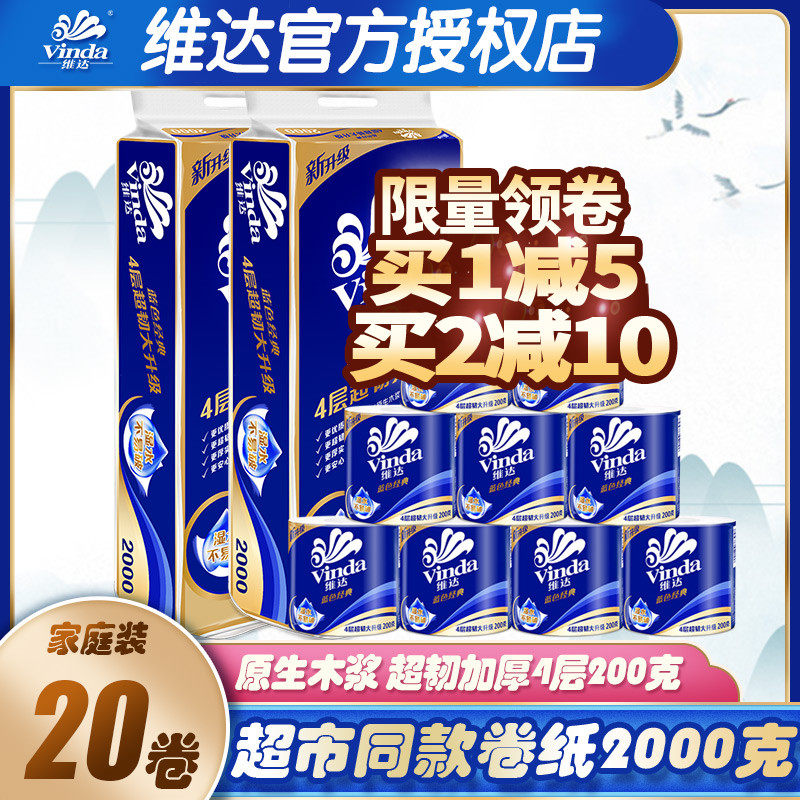 维达卷纸 2000g大额优惠券