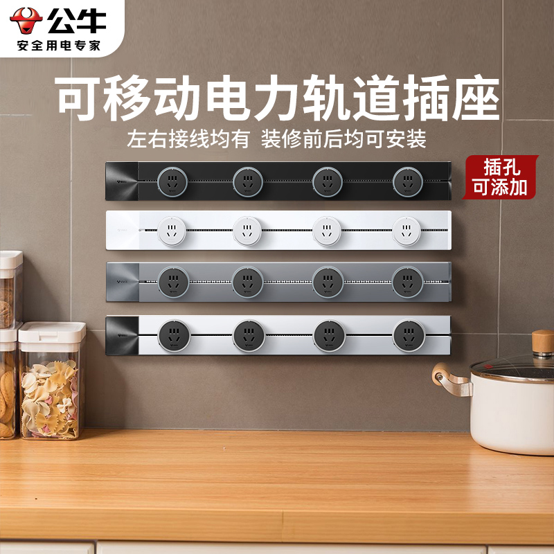 公牛可移动轨道插座厨房专用餐边柜电力滑动家用无线明装滑轨插排