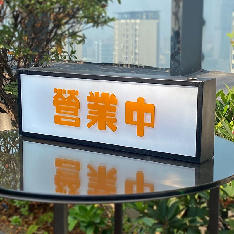 营业中 户外复古发光字招牌门头灯箱广告牌挂墙式店铺LED灯牌定制