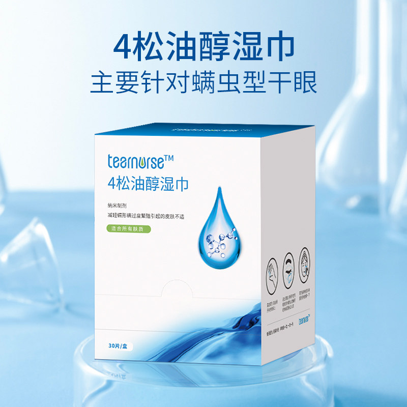 添诺茶树精油4松油醇眼部除螨湿巾干眼症睫毛祛螨专用棉片眼贴