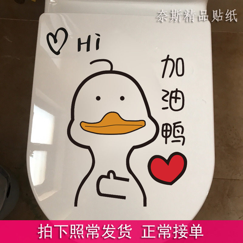 一折卫生间贴画墙贴 防水 浴室装饰_创意马桶贴纸卡通可爱加油鸭卫生
